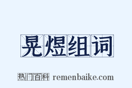 晃煜组词是什么意思的图片